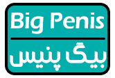 بیگ پنیس Big Penis