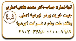 شماره کارت ابردوا دکتر اصغری